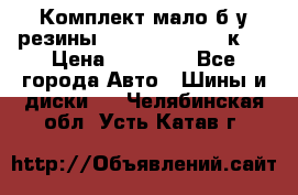 Комплект мало б/у резины Mishelin 245/45/к17 › Цена ­ 12 000 - Все города Авто » Шины и диски   . Челябинская обл.,Усть-Катав г.